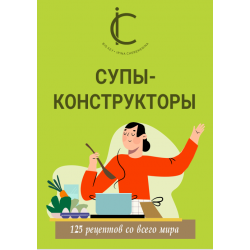 Супы-конструкторы