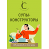 Супы-конструкторы